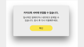 카카오톡 오류, 누리꾼 “카톡 안 보내져요!”…카카오 “긴급 점검 중”