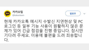 카카오톡 오류 발생…“메시지 수·발신 및 PC 로그인 문제”