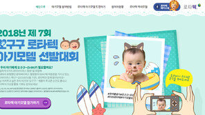 “로타텍 아기모델 선발대회 참가하세요”