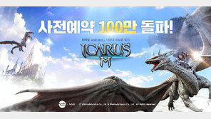 ‘이카루스M’ 사전예약 100만명 돌파