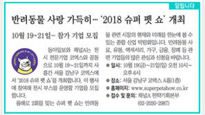 [알립니다]반려동물 사랑 가득히… ‘2018 슈퍼 펫 쇼’ 개최