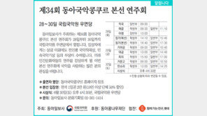 [알립니다]제34회 동아국악콩쿠르 본선 연주회