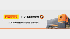티스테이션, 이탈리아 ‘피렐리’ 타이어 판매 시작