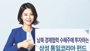 남북경협 수혜주에 투자하는 ‘통일펀드’