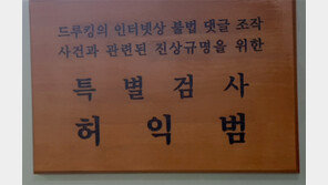 드루킹 특검팀에 포렌식 전문가들 합류