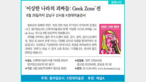 [알립니다]‘이상한 나라의 괴짜들: Geek Zone’전