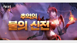 엔씨 아이온, 2년만에 돌아온 '불의 신전'과 보스 ‘크로메데’로 '관심 집중'