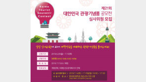 ‘제21회 대한민국 관광기념품 공모전’ 일반인 심사위원 모집