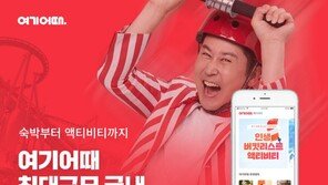 여기어때 ‘액티비티 예약 서비스’ 오픈