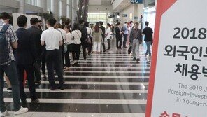 외국인투자기업 채용박람회 성황