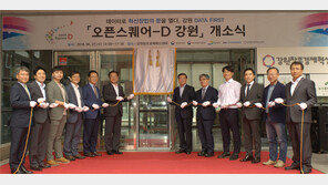 춘천 ‘오픈스퀘어-D 강원’ 개소식 열려
