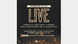 유통업계 최초 ‘라이브 채용 설명회’