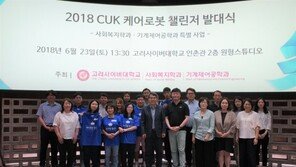 고려사이버대학교, 지난 23일 2018년 케어로봇 챌린저 발대식 개최