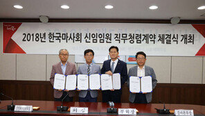 한국마사회 신임 임원 직무청렴계약 체결식