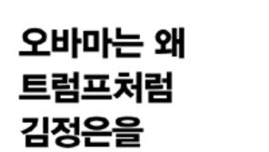 [책의 향기]트럼프 대북정책 오바마보다 낫다?