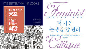 [책의 향기/150자 맛보기]비관이 만드는 공포, 낙관이 만드는 희망 外