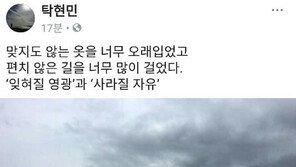 탁현민 “맞지 않는 옷 너무 오래 입었다…끝이라도 조용히 맺었어야 하는데”