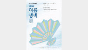 부채표 가송재단, 9일까지 ‘여름생색’展