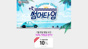 NS홈쇼핑, 7월 썸머타임 이벤트
