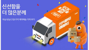 티몬 슈퍼마트, 당일배송지역 과천·고양·구리까지 확대
