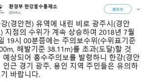 경안천, 홍수주의보 발령…“내일 출근 어떡하나” 주민들 우려 