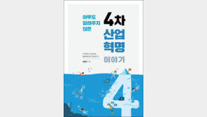 아무도 알려주지 않은 4차 산업혁명 이야기… 빅데이터, 인공지능, 블록체인보다 중요한 것