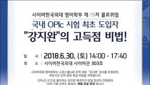 사이버한국외대, 시원스쿨과 무료 OPIc 특강 공동 개최