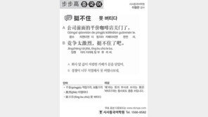 [시사중국어학원]못 버티다