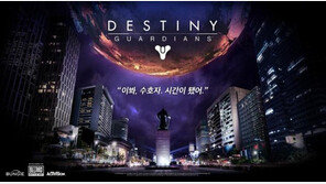 블리자드, '헤일로'로 유명한 번지의 신작 '데스티니 가디언즈' 9월 출시
