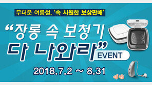 딜라이트 보청기, 여름 맞이 ‘보상 판매’ 구입 가격 할인 이벤트
