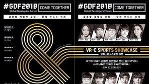 글로벌 VR 전문가 20인과 함께하는 'GDF 2018' 19일 개최