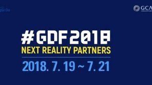 'GDF2018' D-16..컨퍼런스와 VR-e스포츠 쇼케이스에 기대감 '증폭'