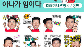 KEB하나은행, 손흥민 이모티콘 출시