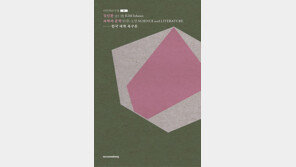 [신간] 과학과 문학 外