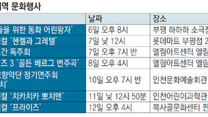 [인천판/문화가]인천·부천지역 문화행사