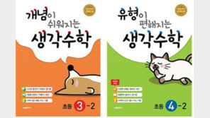 시매쓰출판, ‘생각수학’ 시리즈 3~4학년 2학기 개정교재 출간