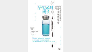 [책의 향기]질병예방 vs 부작용… 예방접종 둘러싼 논쟁