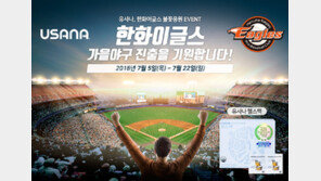 유사나, 한화이글스 응원 이벤트