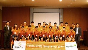 한화건설, ‘건축 꿈나무 여행 대학생 봉사단 발대식’ 진행