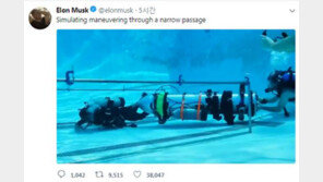 일론 머스크 ‘태국 동굴 소년’ 구조 위해 1인용 잠수통 보내