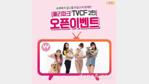 반려동물 용품 업체 폴리파크, 새로운 TV CF 2편 공개… 기념 이벤트 마련