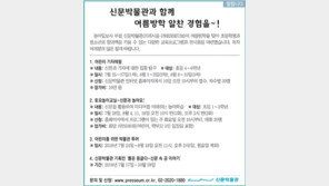 [알립니다]신문박물관과 함께 여름방학 알찬 경험을~!