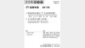 [시사중국어학원]결혼 연령