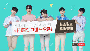 신라인터넷면세점, 맞춤형 멤버십 서비스 ‘라라클럽’ 출시