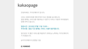 카카오페이지, 오늘 오후 3시부터 점검…“점검 중, 서비스 이용불가”
