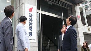 한국당 11년 만에 여의도 시대 마감…“국민이 원할 때 다시 돌아오겠다”
