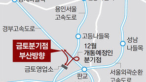 경부∼용인서울선 연결 ‘금토분기점’ 12일 개통