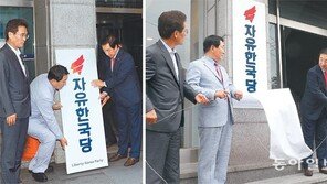 발길 무거운 제1야당의 이사… 대통령 3명 배출한 여의도 당사 건물서 현판 내린 한국당