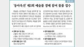 [알립니다]‘동아옥션’ 제3회 예술품 경매 참여 물품 접수