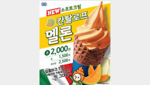 미니스톱, ‘소프트크림 칸탈로프 멜론’ 내놓아